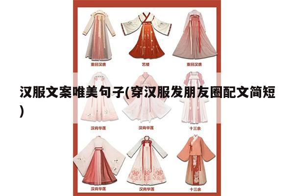 汉服文案唯美句子(穿汉服发朋友圈配文简短)