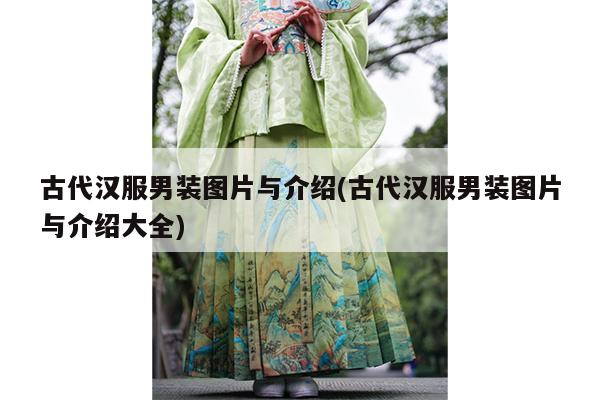 古代汉服男装图片与介绍(古代汉服男装图片与介绍大全)