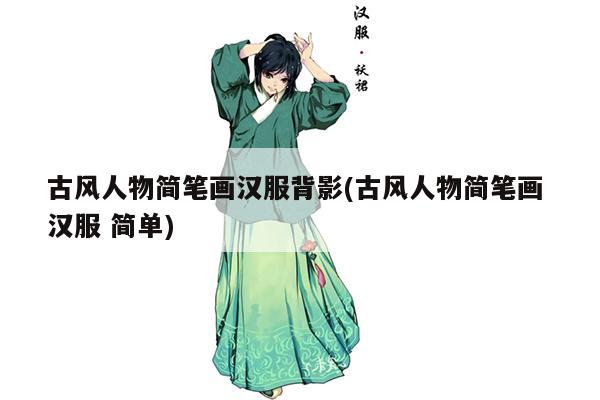 古风人物简笔画汉服背影(古风人物简笔画 汉服 简单)