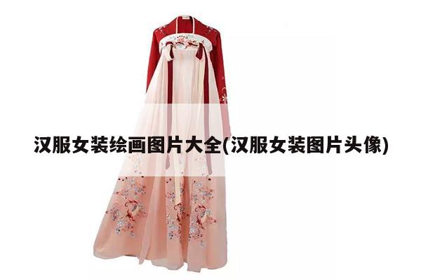 汉服女装绘画图片大全(汉服女装图片头像)