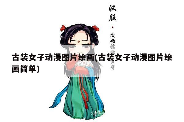 古装女子动漫图片绘画(古装女子动漫图片绘画简单)