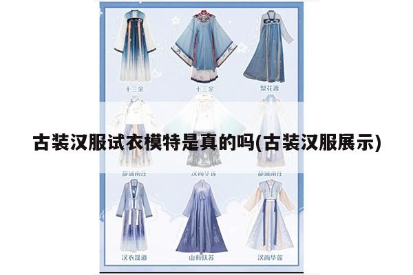 古装汉服试衣模特是真的吗(古装汉服展示)