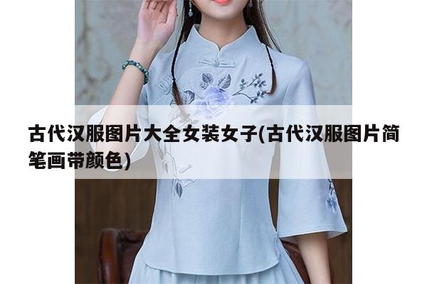 古代汉服图片大全女装女子(古代汉服图片简笔画带颜色)