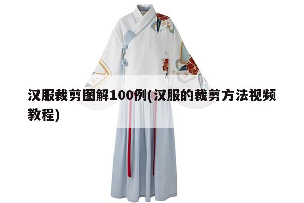 汉服裁剪图解100例(汉服的裁剪方法视频教程)