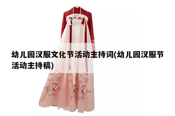 幼儿园汉服文化节活动主持词(幼儿园汉服节活动主持稿)