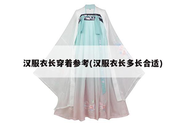 汉服衣长穿着参考(汉服衣长多长合适)