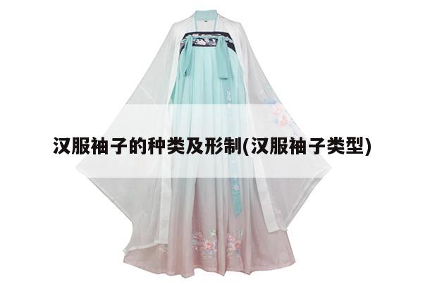 汉服袖子的种类及形制(汉服袖子类型)