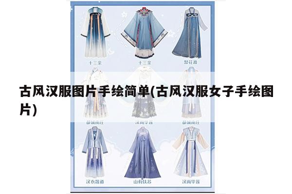 古风汉服图片手绘简单(古风汉服女子手绘图片)