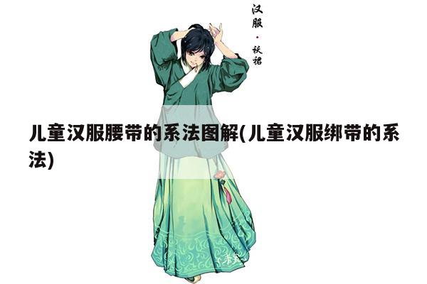 儿童汉服腰带的系法图解(儿童汉服绑带的系法)