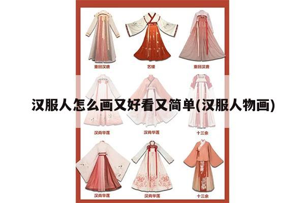 汉服人怎么画又好看又简单(汉服人物画)