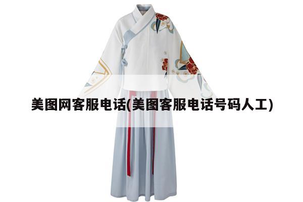 美图网客服电话(美图客服电话号码人工)