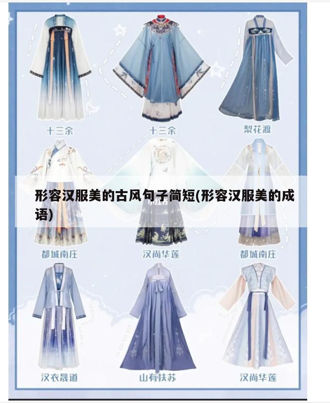 形容汉服美的古风句子简短(形容汉服美的成语)