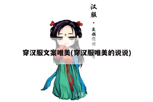 穿汉服文案唯美(穿汉服唯美的说说)