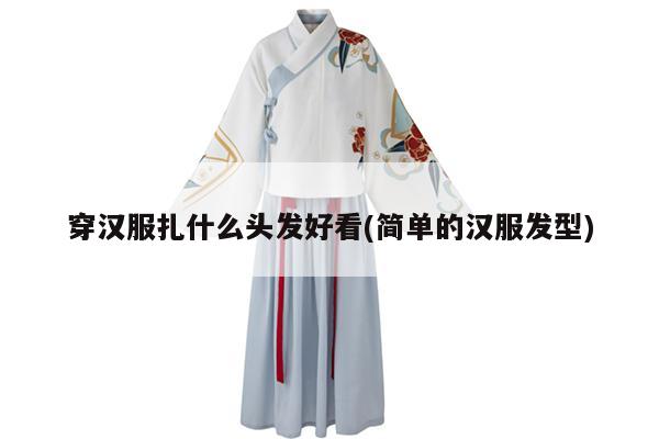 穿汉服扎什么头发好看(简单的汉服发型)