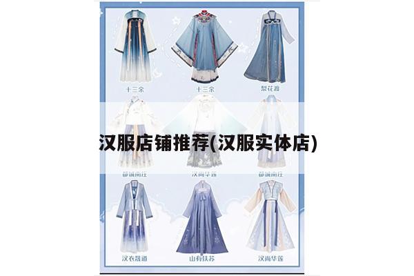 汉服店铺推荐(汉服实体店)