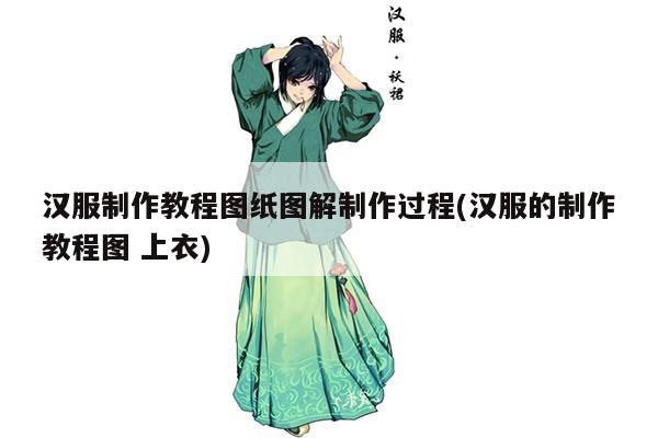 汉服制作教程图纸图解制作过程(汉服的制作教程图 上衣)