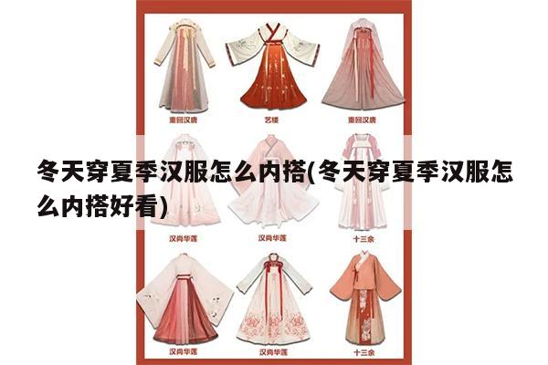 冬天穿夏季汉服怎么内搭(冬天穿夏季汉服怎么内搭好看)