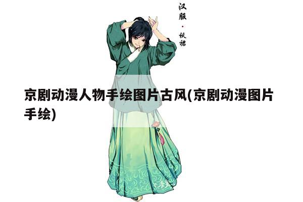 京剧动漫人物手绘图片古风(京剧动漫图片 手绘)