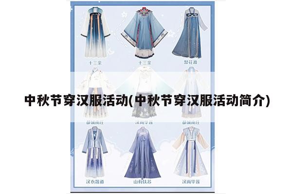 中秋节穿汉服活动(中秋节穿汉服活动简介)