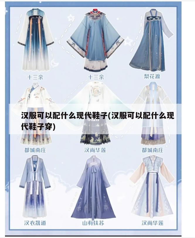 汉服可以配什么现代鞋子(汉服可以配什么现代鞋子穿)