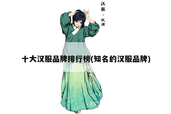 十大汉服品牌排行榜(知名的汉服品牌)