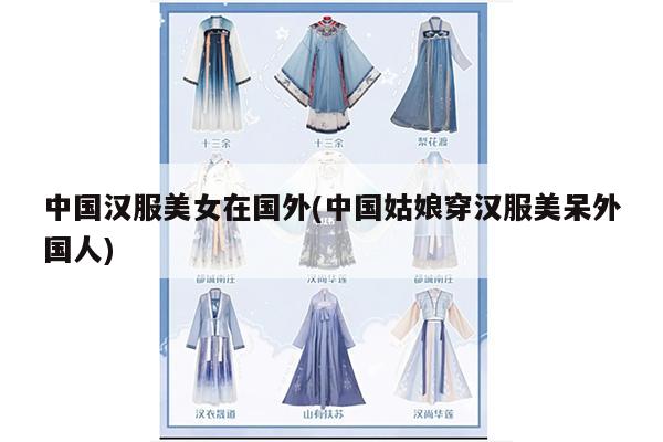 中国汉服美女在国外(中国姑娘穿汉服美呆外国人)