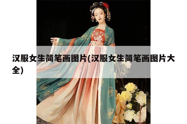 汉服女生简笔画图片(汉服女生简笔画图片大全)