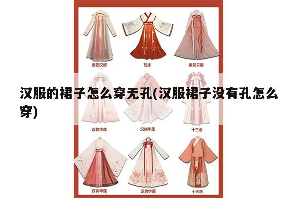 汉服的裙子怎么穿无孔(汉服裙子没有孔怎么穿)