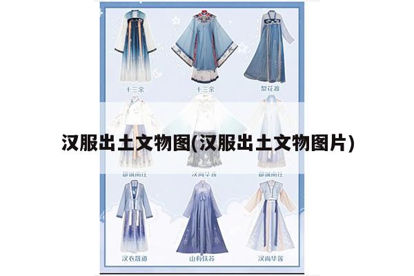 汉服出土文物图(汉服出土文物图片)