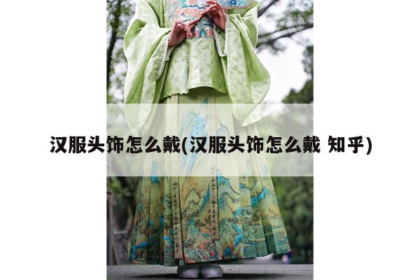 汉服头饰怎么戴(汉服头饰怎么戴 知乎)