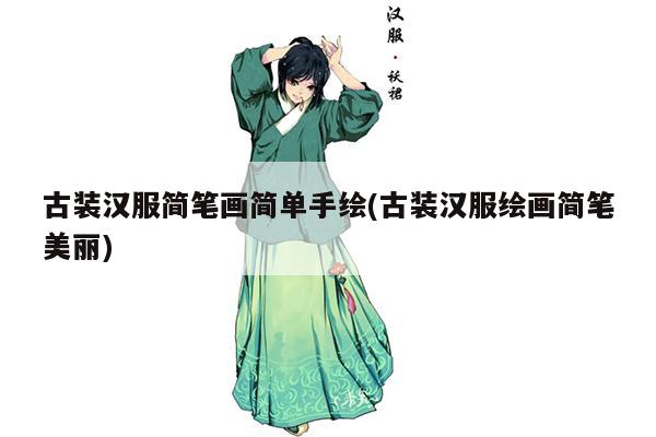 古装汉服简笔画简单手绘(古装汉服绘画简笔美丽)