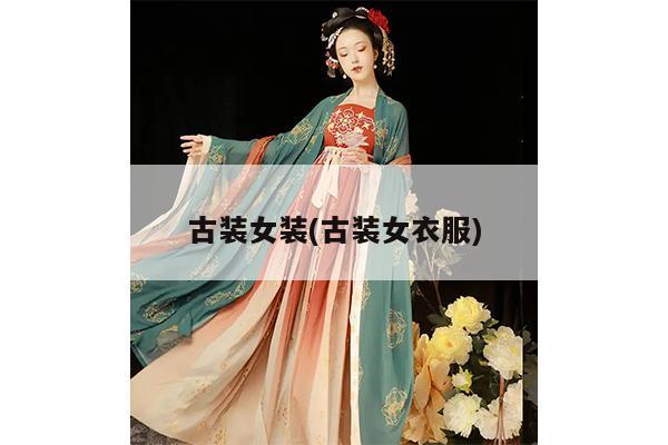 古装女装(古装女衣服)