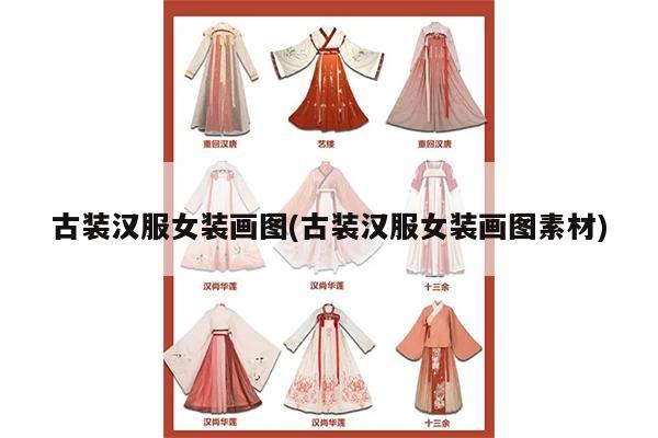 古装汉服女装画图(古装汉服女装画图素材)