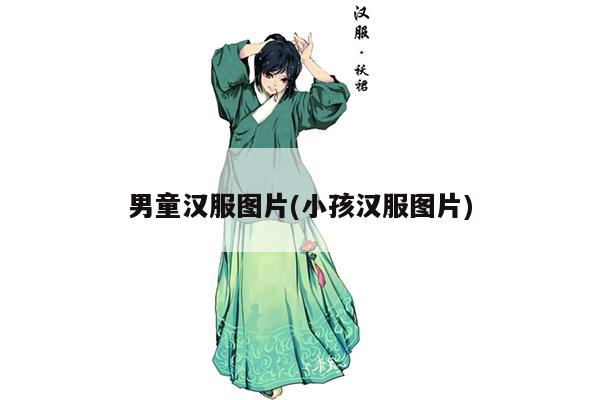 男童汉服图片(小孩汉服图片)