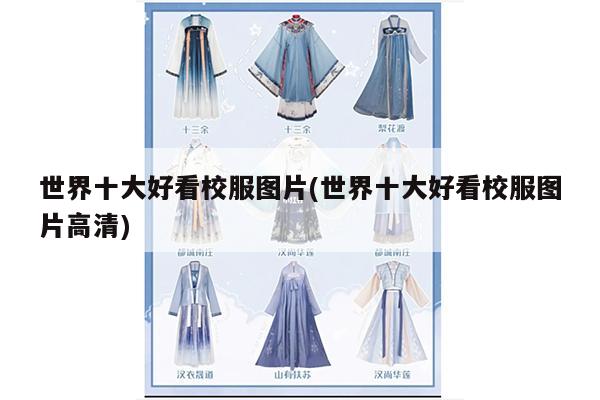 世界十大好看校服图片(世界十大好看校服图片高清)