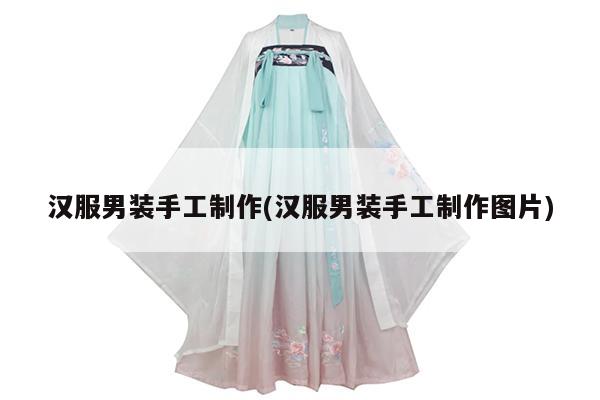 汉服男装手工制作(汉服男装手工制作图片)