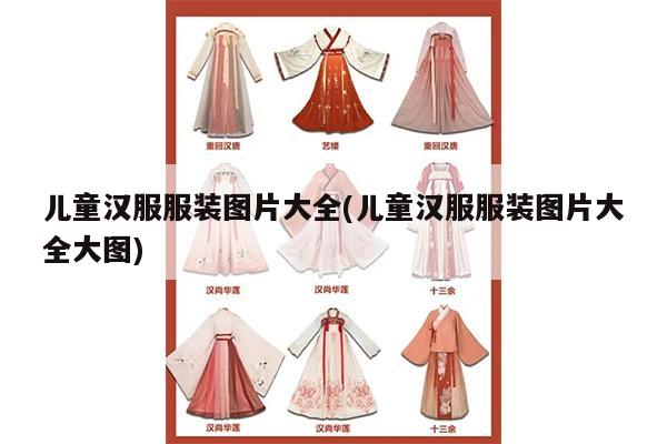 儿童汉服服装图片大全(儿童汉服服装图片大全大图)