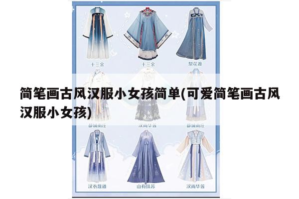 简笔画古风汉服小女孩简单(可爱简笔画古风汉服小女孩)