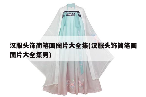 汉服头饰简笔画图片大全集(汉服头饰简笔画图片大全集男)