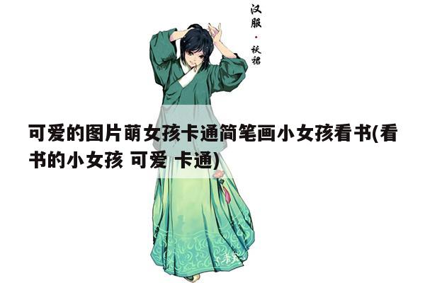 可爱的图片萌女孩卡通简笔画小女孩看书(看书的小女孩 可爱 卡通)