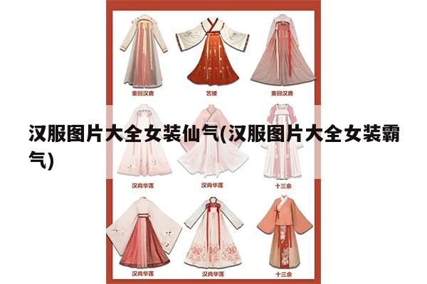 汉服图片大全女装仙气(汉服图片大全女装霸气)