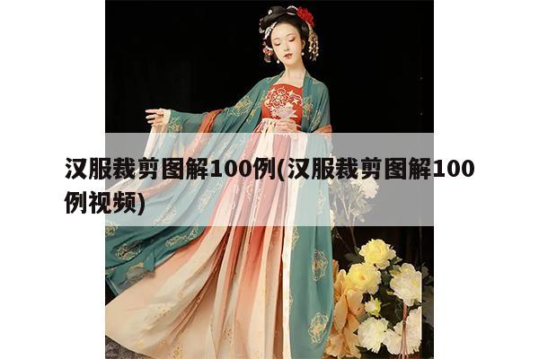 汉服裁剪图解100例(汉服裁剪图解100例视频)