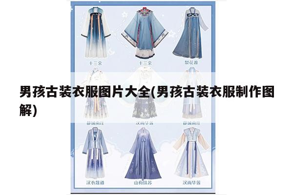 男孩古装衣服图片大全(男孩古装衣服制作图解)