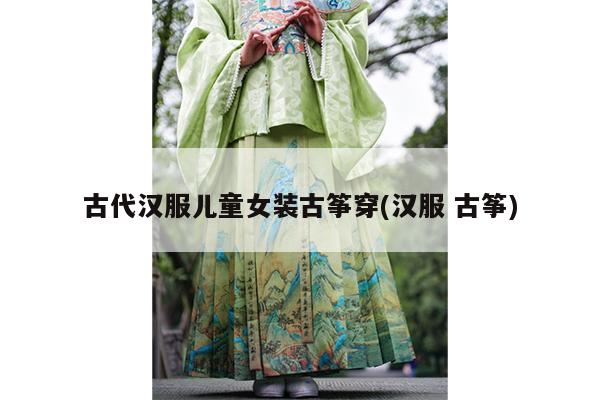 古代汉服儿童女装古筝穿(汉服 古筝)