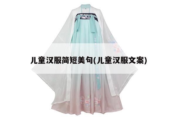 儿童汉服简短美句(儿童汉服文案)