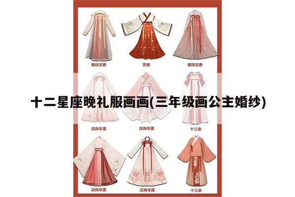 十二星座晚礼服画画(三年级画公主婚纱)