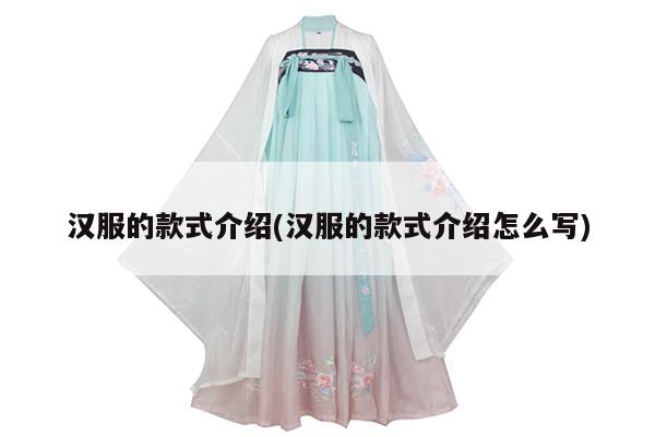 汉服的款式介绍(汉服的款式介绍怎么写)