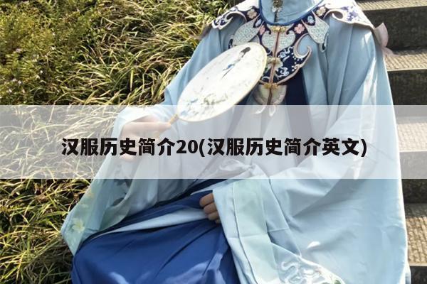 汉服历史简介20(汉服历史简介英文)