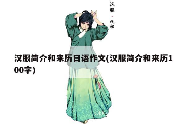 汉服简介和来历日语作文(汉服简介和来历100字)