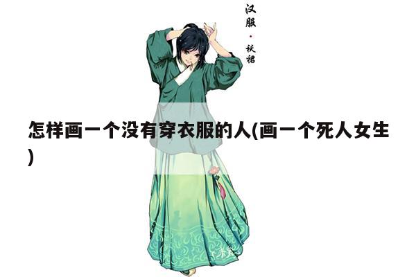 怎样画一个没有穿衣服的人(画一个死人女生)